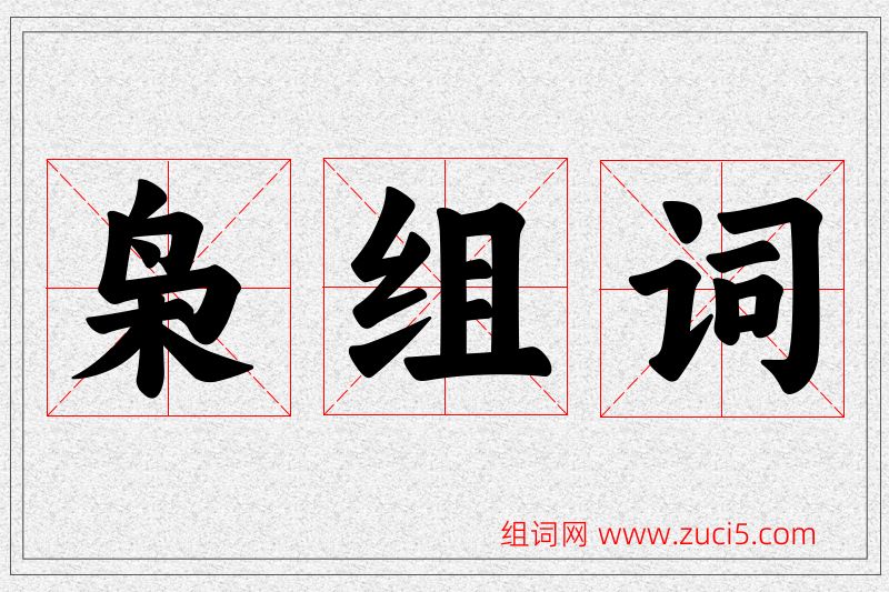 枭字的组词