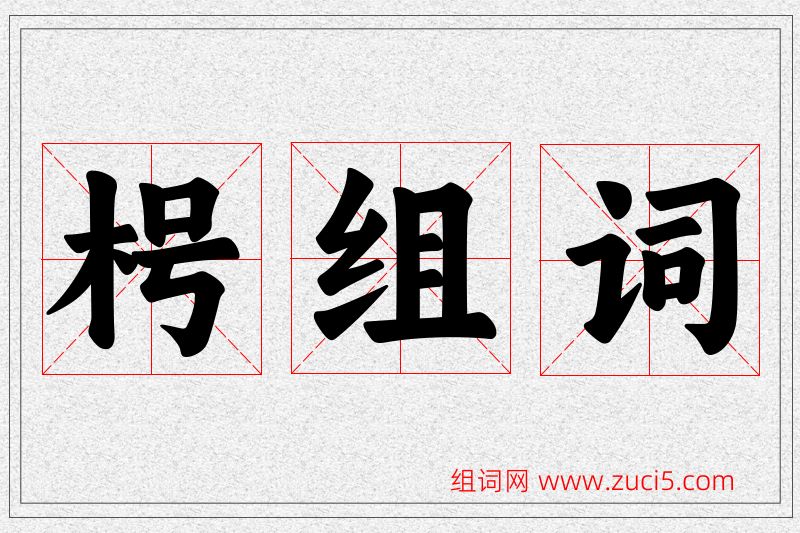 枵字的组词