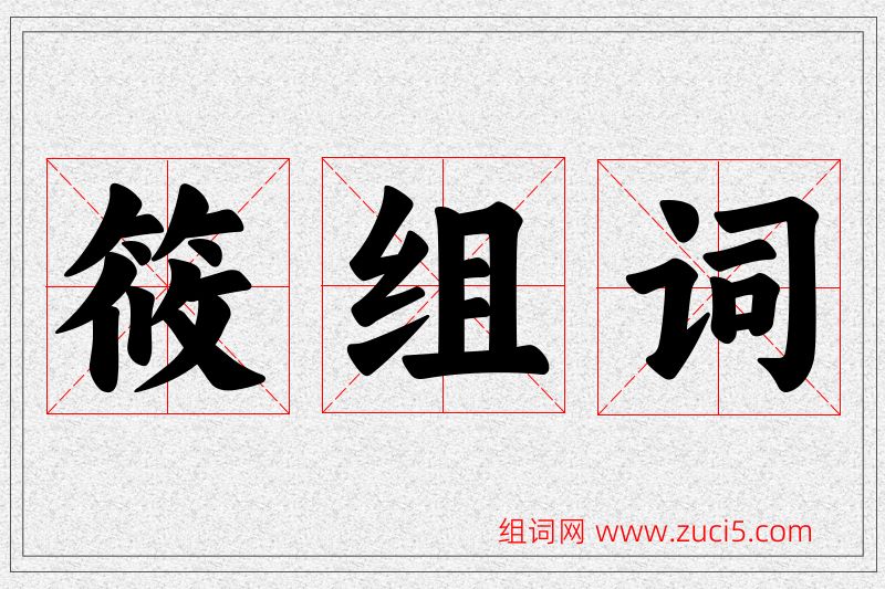 筱字的组词