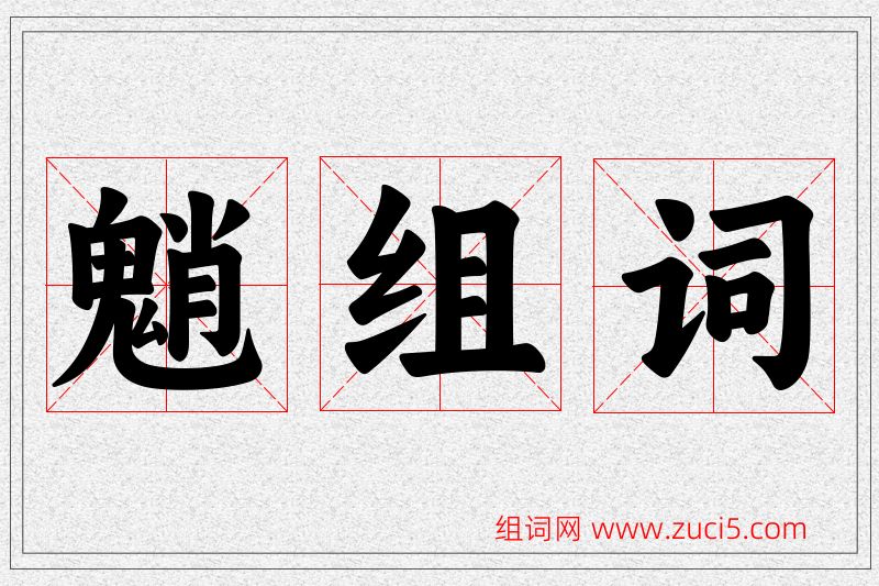魈字的组词