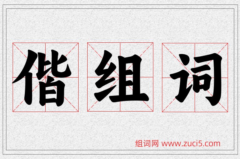 偕字的组词
