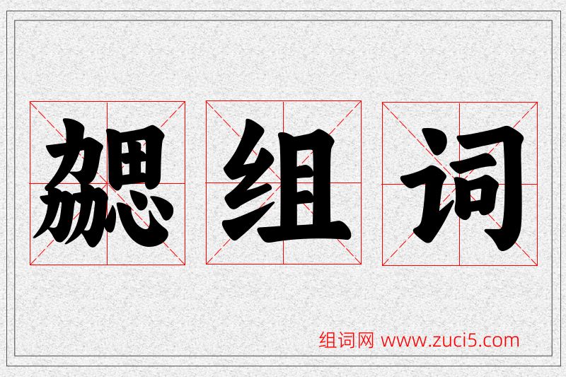勰字的组词