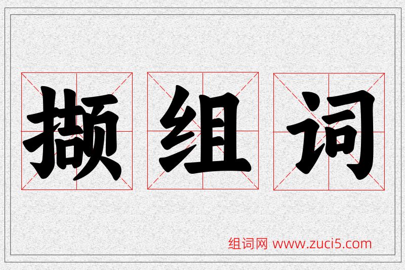 撷字的组词