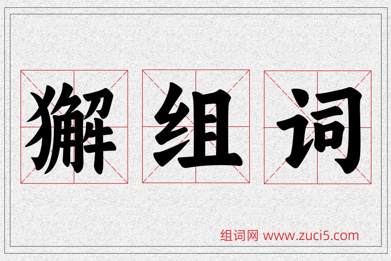 獬字的组词