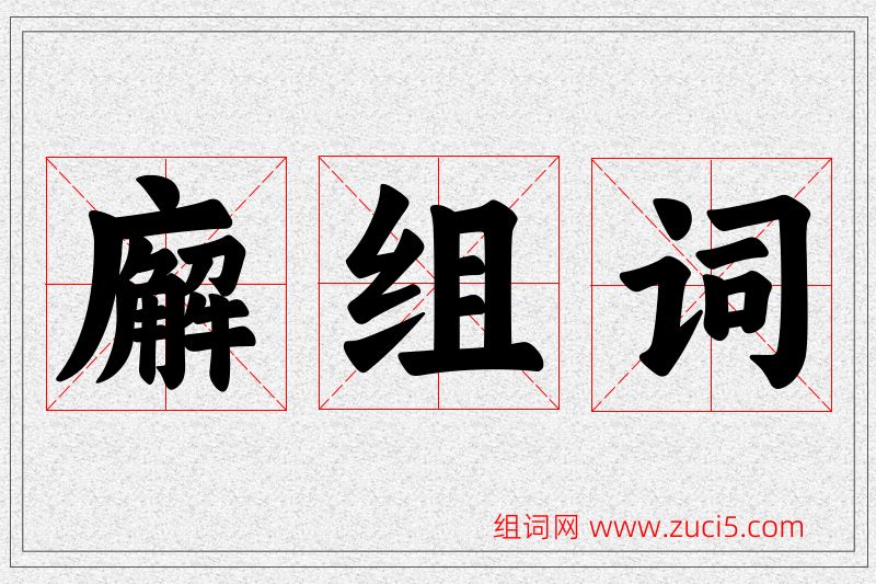 廨字的组词