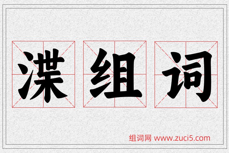 渫字的组词