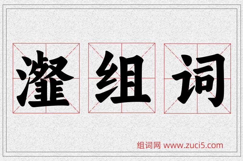 瀣字的组词