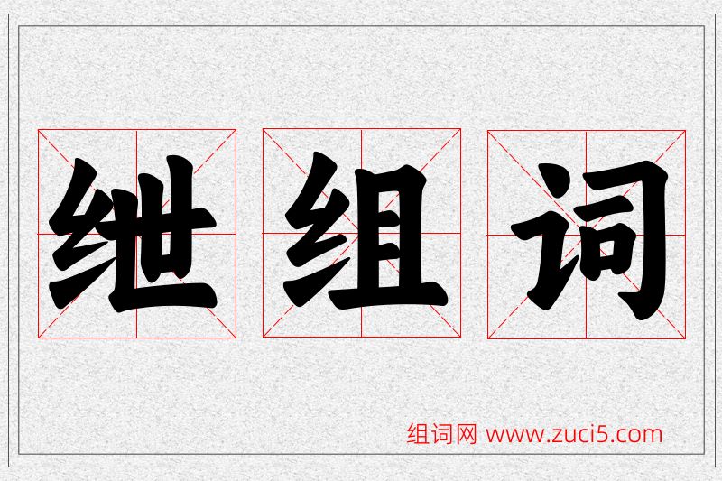 绁字的组词