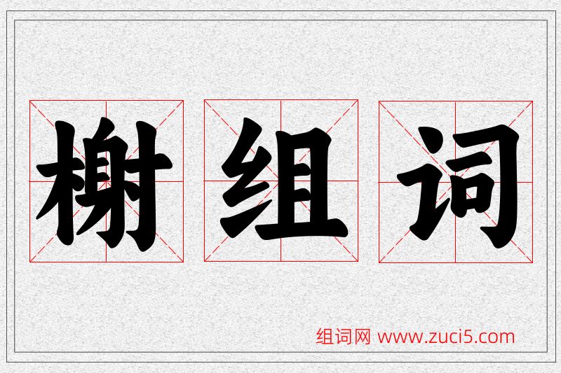 榭字的组词