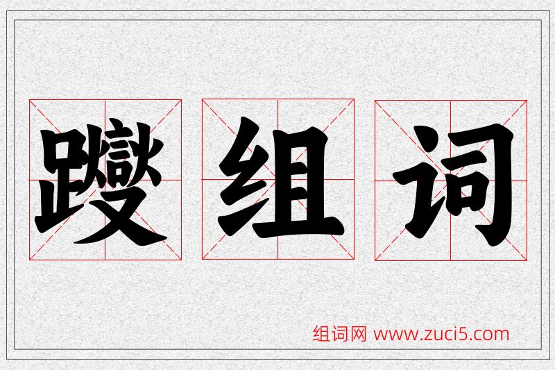 躞字的组词
