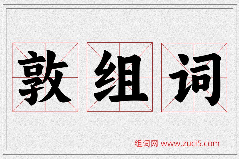 敦字的组词