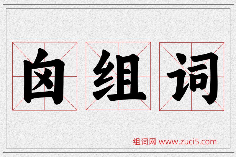 囟字的组词