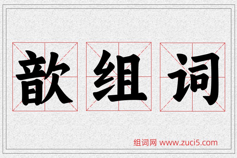 歆字的组词