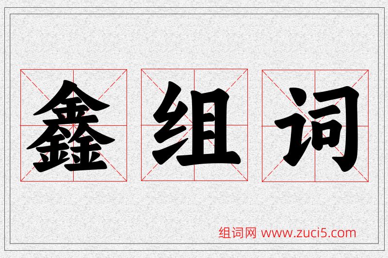 鑫字的组词