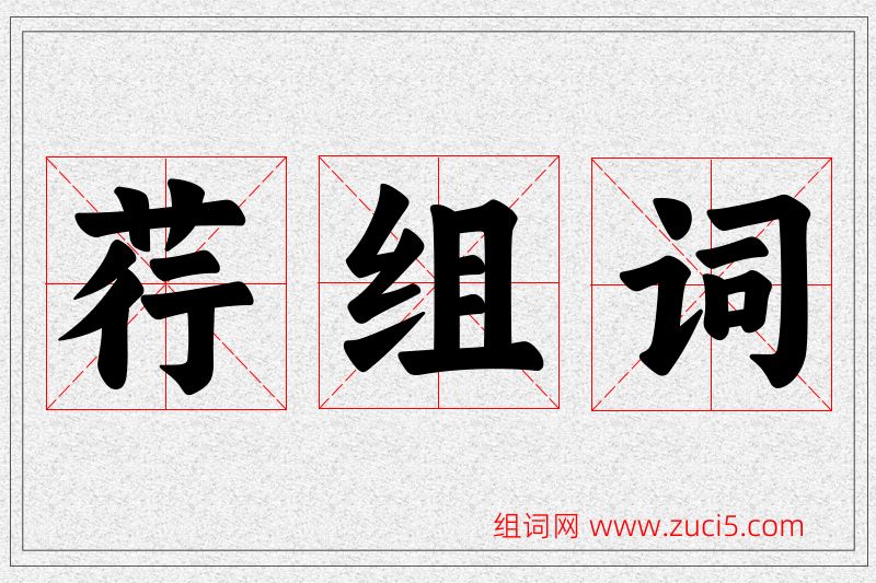 荇字的组词