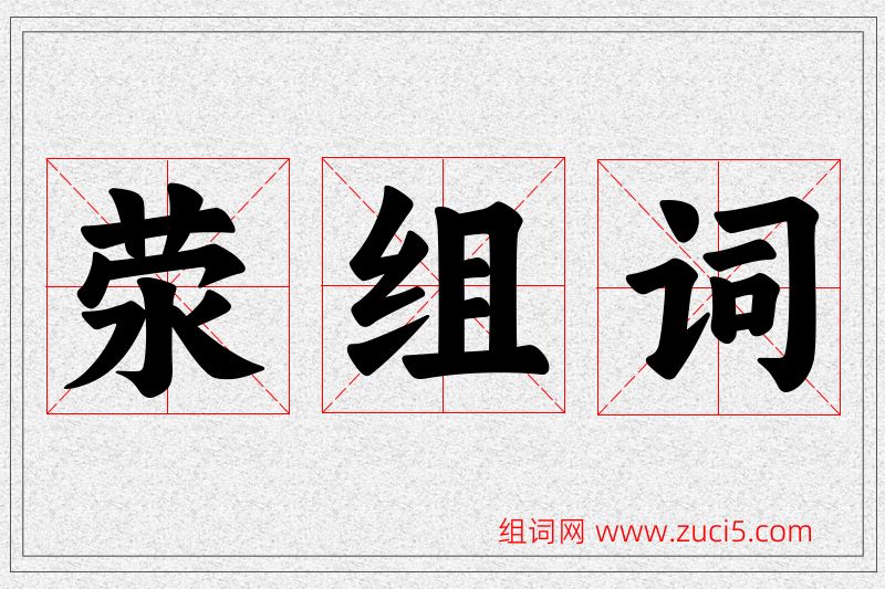 荥字的组词