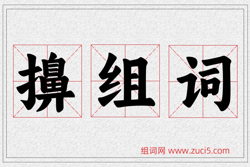 擤字的组词