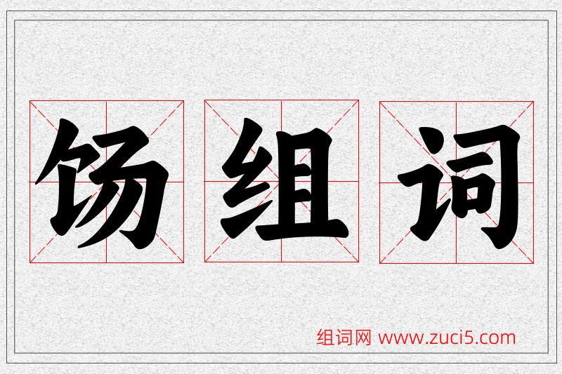 饧字的组词