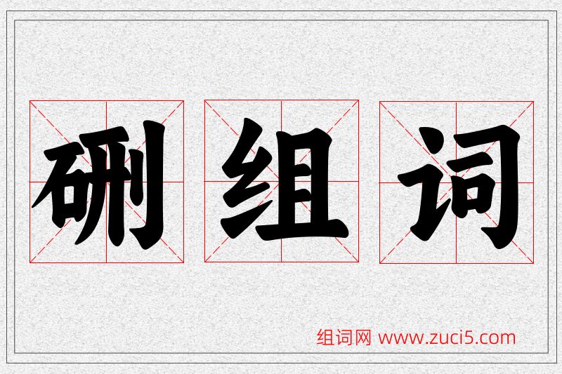 硎字的组词