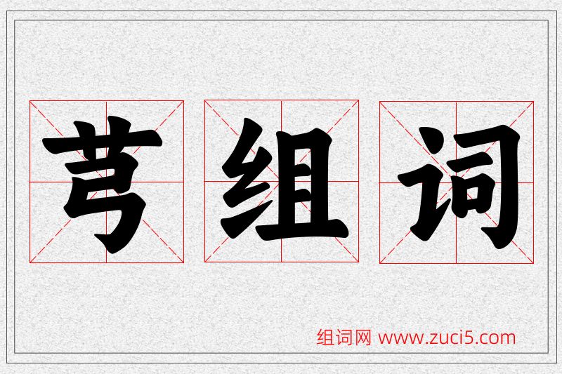 芎字的组词