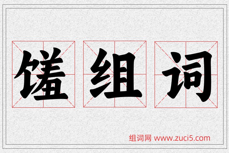 馐字的组词