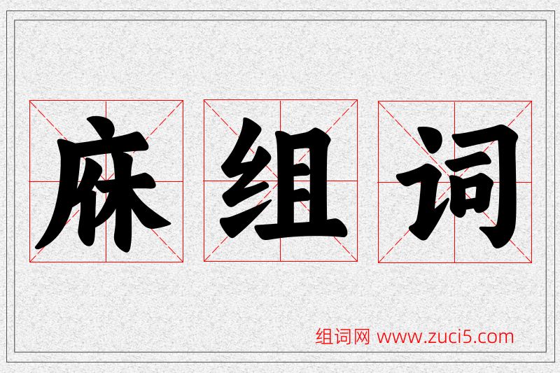 庥字的组词