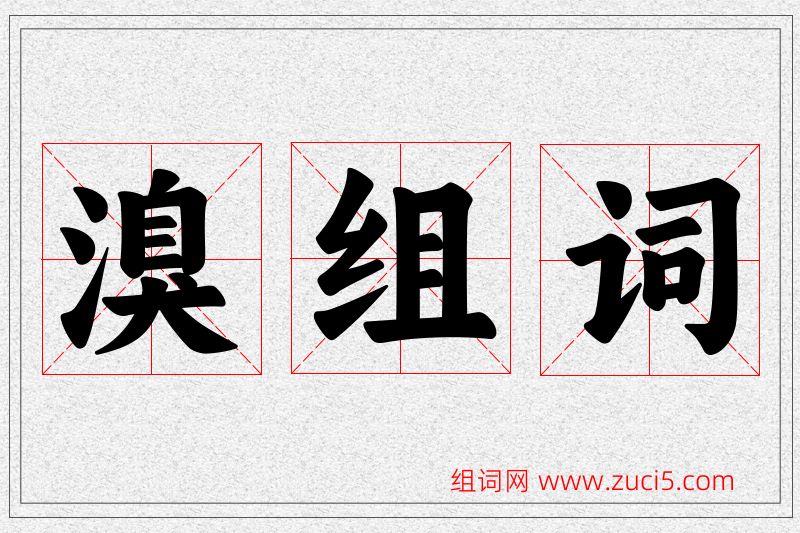 溴字的组词