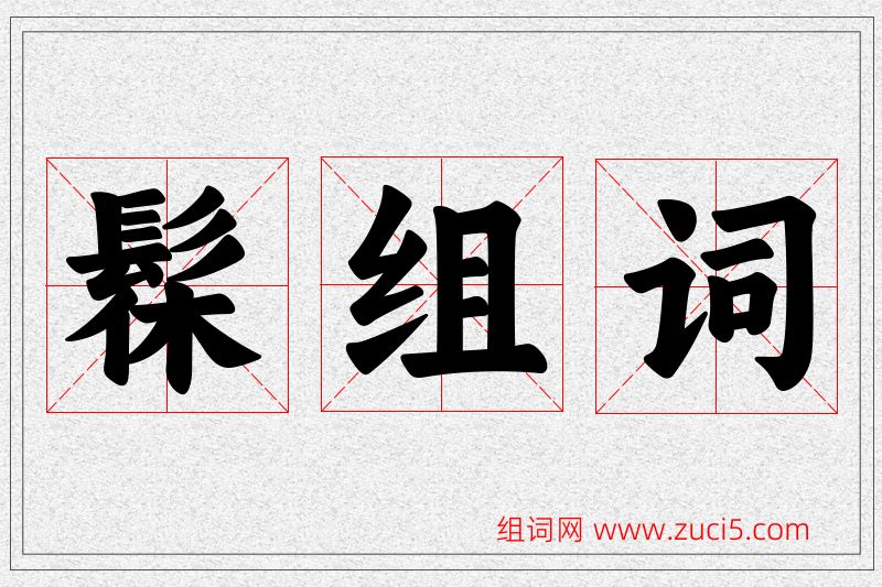 髹字的组词