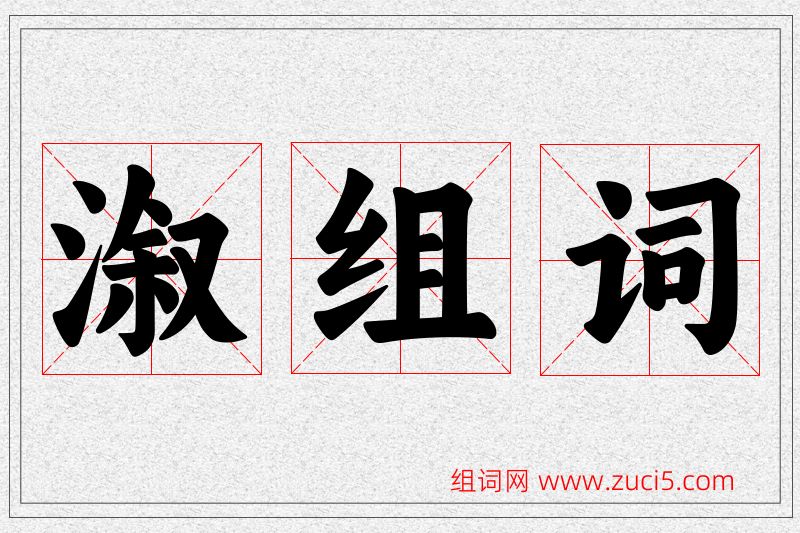 溆字的组词