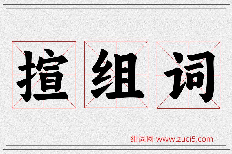 揎字的组词