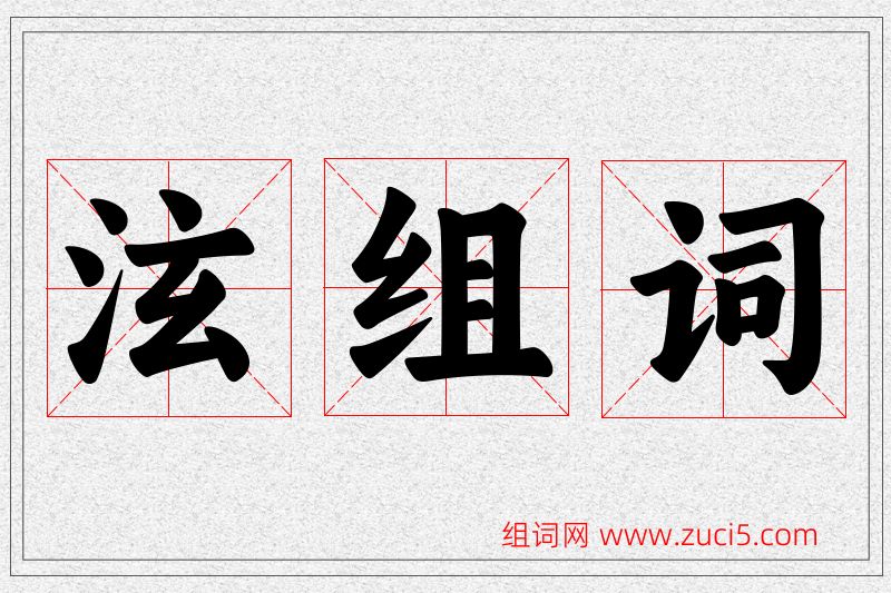 泫字的组词