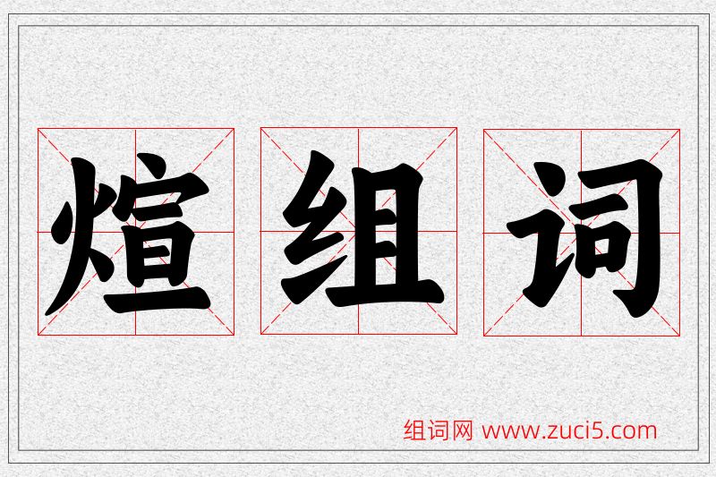 煊字的组词