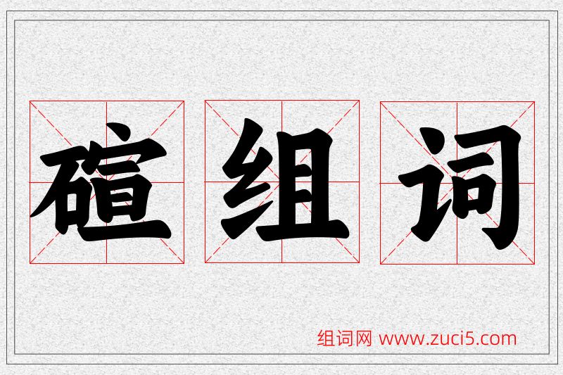 碹字的组词