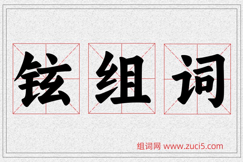 铉字的组词