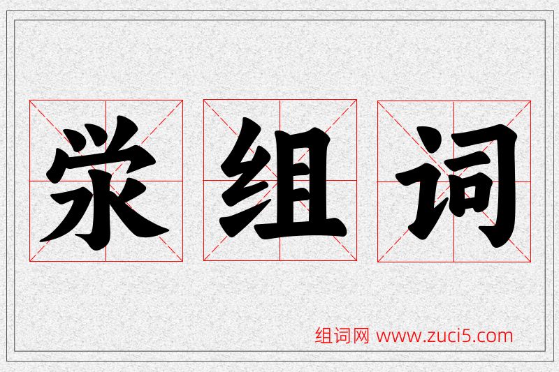 泶字的组词