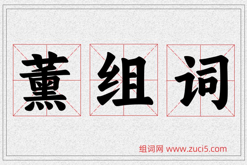 薰字的组词