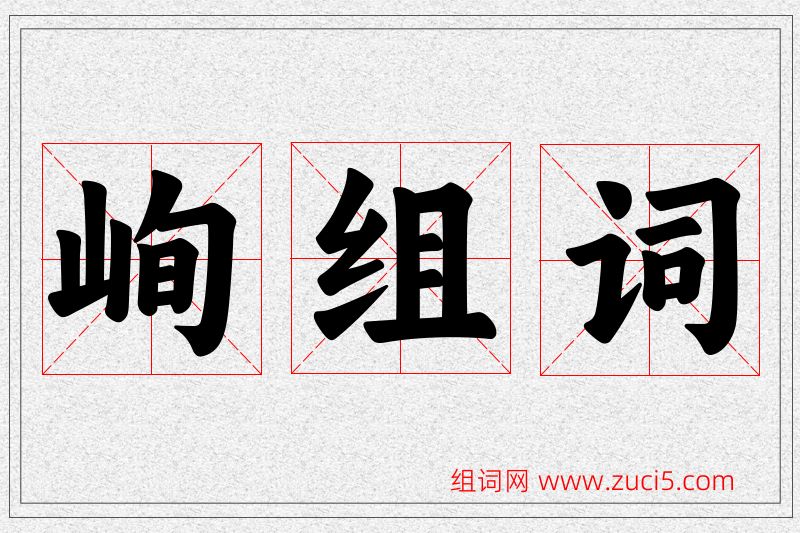 峋字的组词