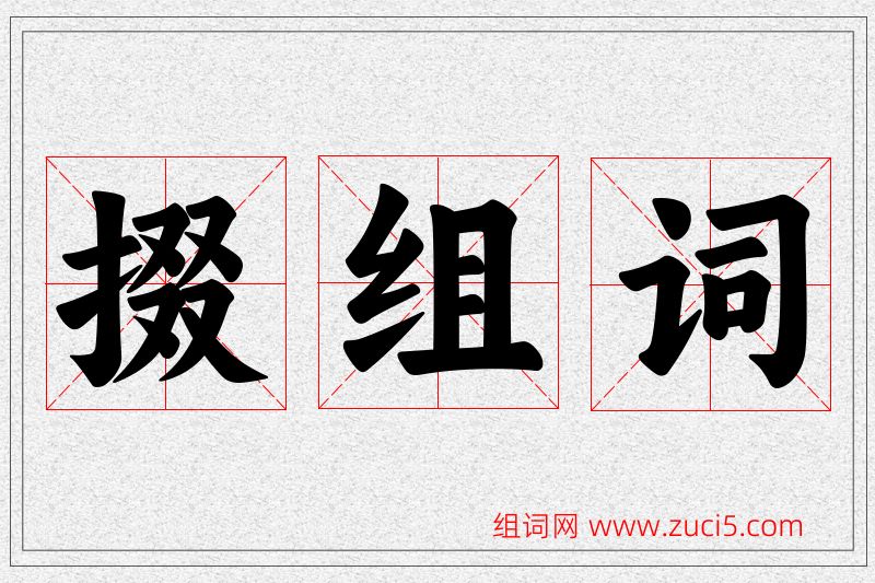 掇字的组词