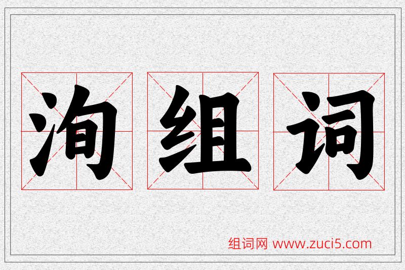 洵字的组词