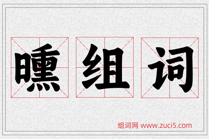 曛字的组词
