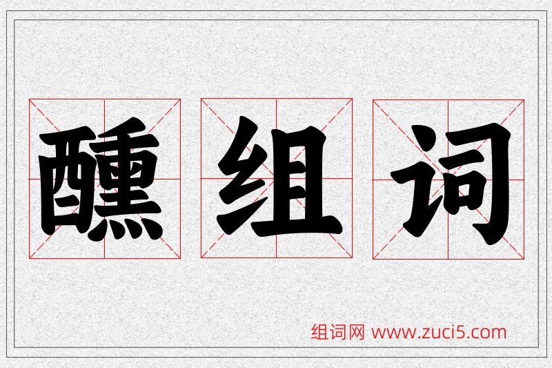 醺字的组词