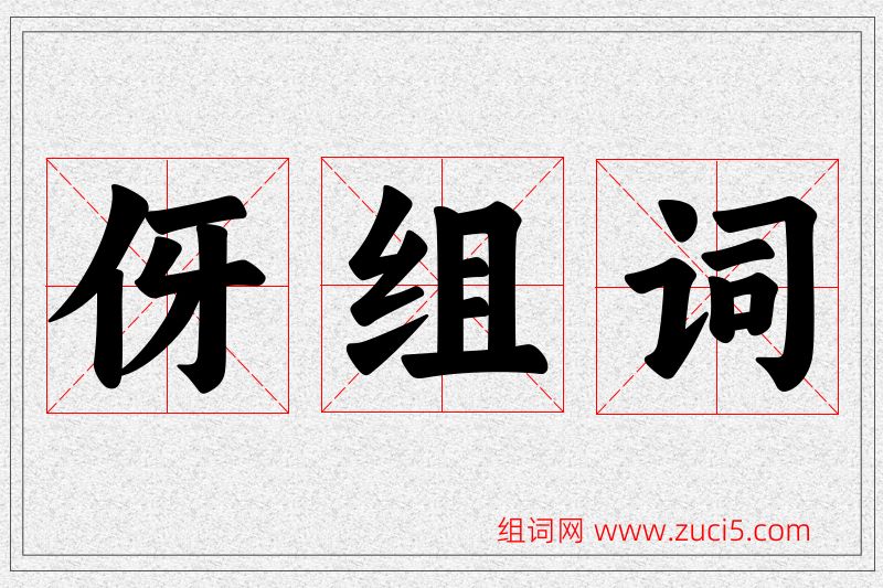 伢字的组词