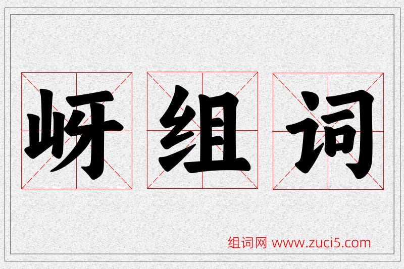 岈字的组词