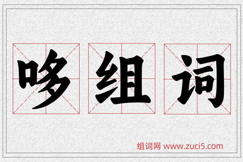 哆字的组词