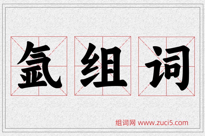 氩字的组词