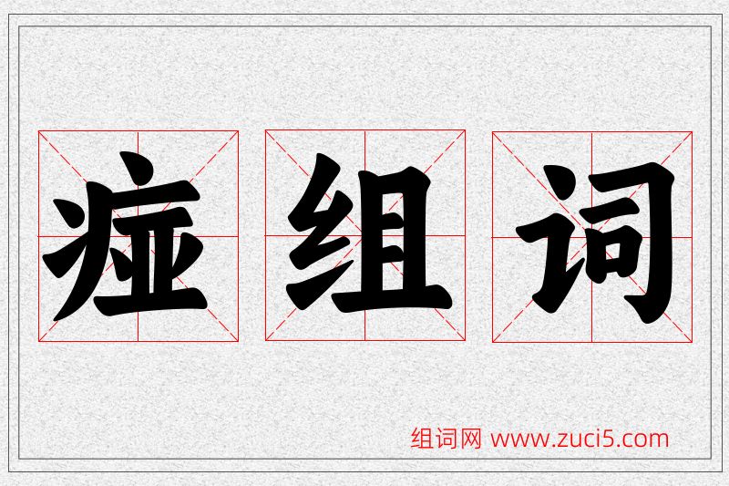 痖字的组词