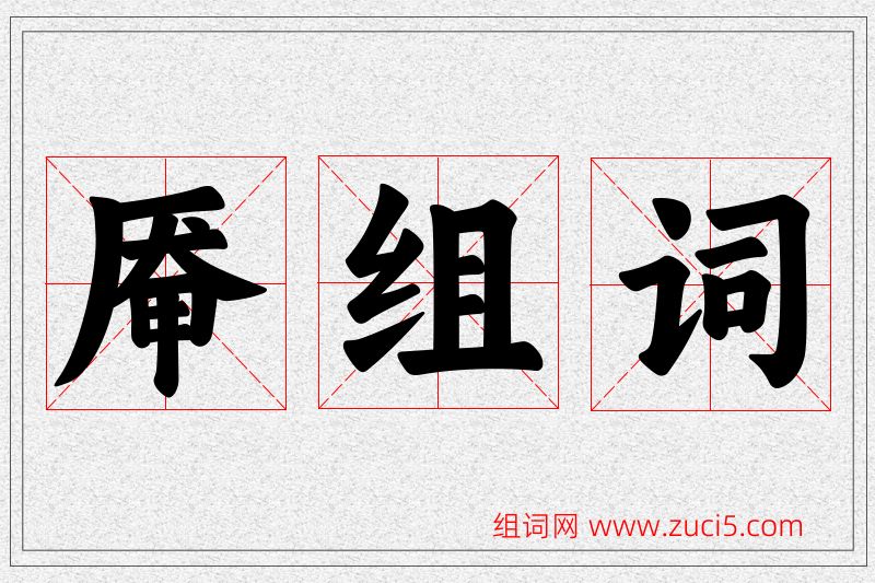 厣字的组词