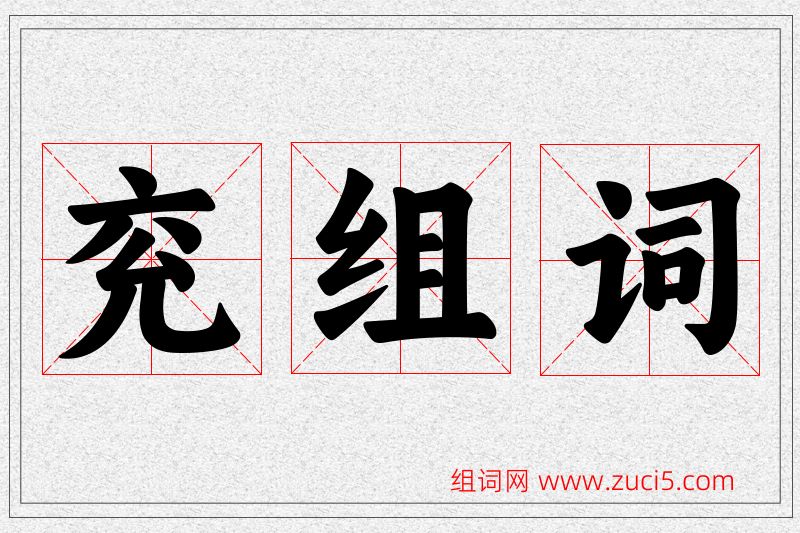 兖字的组词