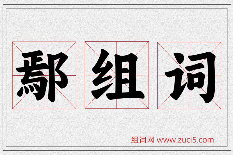 鄢字的组词