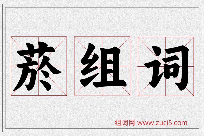菸字的组词